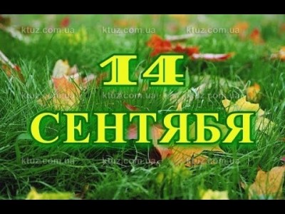 Православный Новый Год - 14 сентября