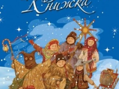 Подборка детских книжек к празднику Николая от "Українських Новин"