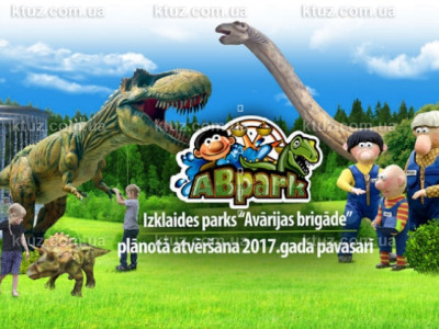 Парк развлечений вблизи Риги