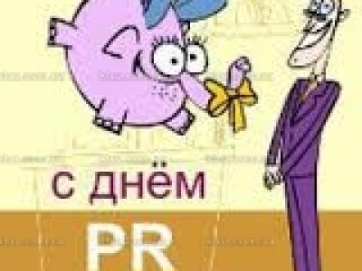 28 июля отмечается день специалиста PR