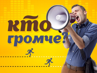 Кто громче