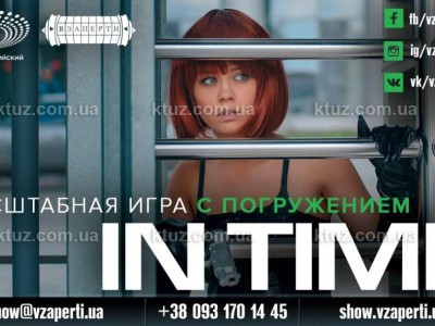 Взаперти Шоу “In Time”