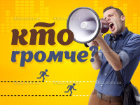 Кто громче
