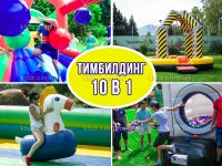 10 в 1. Пакет Тимбилдинг